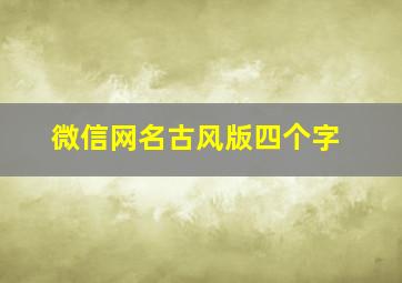 微信网名古风版四个字