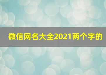 微信网名大全2021两个字的