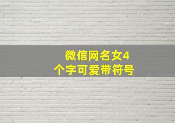 微信网名女4个字可爱带符号