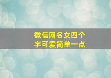 微信网名女四个字可爱简单一点