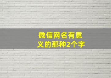 微信网名有意义的那种2个字