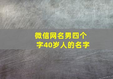 微信网名男四个字40岁人的名字