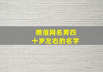 微信网名男四十岁左右的名字