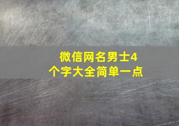 微信网名男士4个字大全简单一点