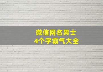 微信网名男士4个字霸气大全