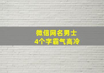 微信网名男士4个字霸气高冷