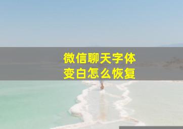 微信聊天字体变白怎么恢复