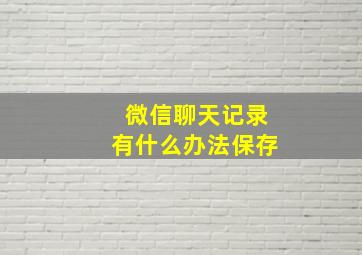 微信聊天记录有什么办法保存