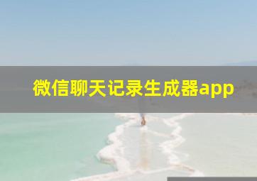 微信聊天记录生成器app