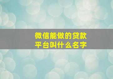 微信能做的贷款平台叫什么名字