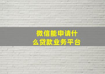 微信能申请什么贷款业务平台