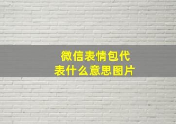 微信表情包代表什么意思图片