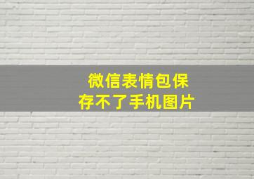 微信表情包保存不了手机图片