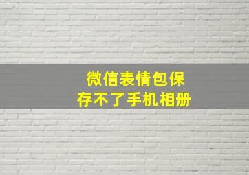 微信表情包保存不了手机相册