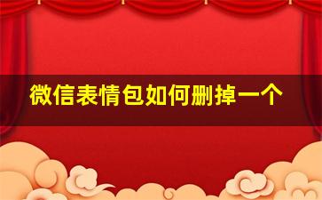 微信表情包如何删掉一个