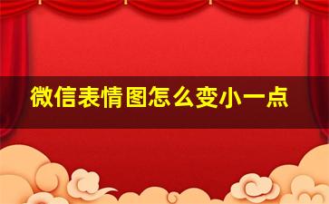 微信表情图怎么变小一点