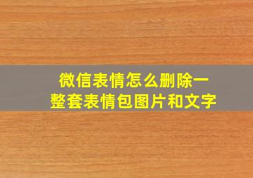 微信表情怎么删除一整套表情包图片和文字