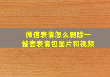 微信表情怎么删除一整套表情包图片和视频