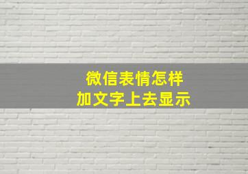 微信表情怎样加文字上去显示