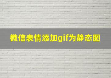 微信表情添加gif为静态图