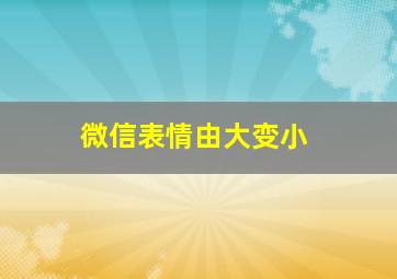 微信表情由大变小