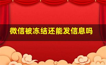 微信被冻结还能发信息吗