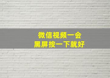 微信视频一会黑屏按一下就好