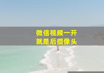 微信视频一开就是后摄像头