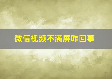 微信视频不满屏咋回事