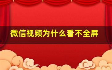 微信视频为什么看不全屏