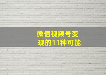 微信视频号变现的11种可能