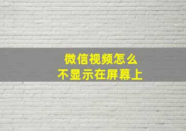 微信视频怎么不显示在屏幕上