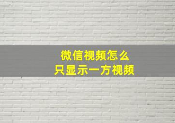 微信视频怎么只显示一方视频