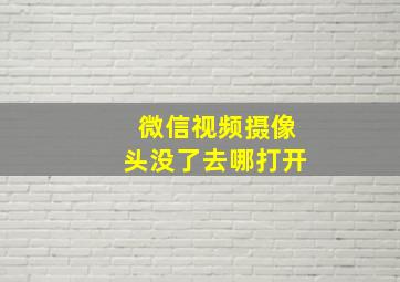 微信视频摄像头没了去哪打开