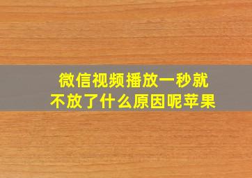 微信视频播放一秒就不放了什么原因呢苹果