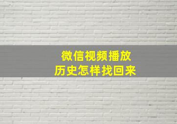 微信视频播放历史怎样找回来