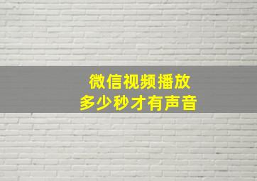 微信视频播放多少秒才有声音