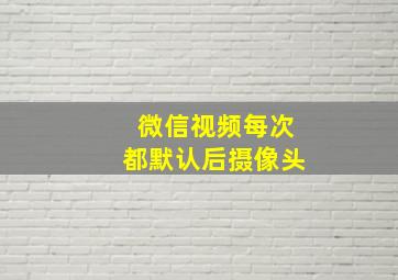 微信视频每次都默认后摄像头