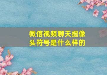 微信视频聊天摄像头符号是什么样的