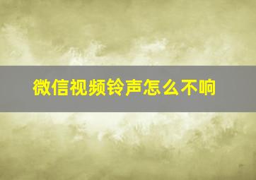 微信视频铃声怎么不响