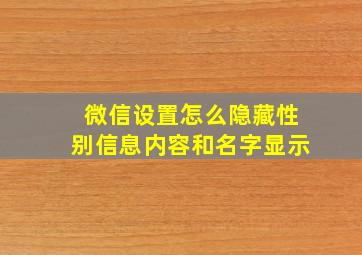 微信设置怎么隐藏性别信息内容和名字显示