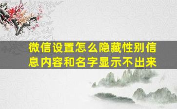 微信设置怎么隐藏性别信息内容和名字显示不出来