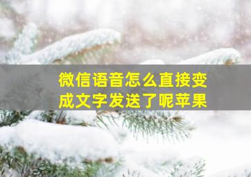 微信语音怎么直接变成文字发送了呢苹果