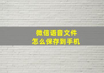 微信语音文件怎么保存到手机