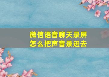 微信语音聊天录屏怎么把声音录进去