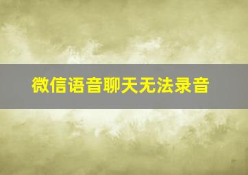 微信语音聊天无法录音