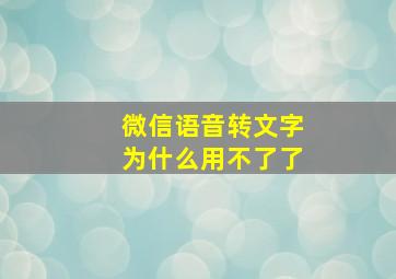 微信语音转文字为什么用不了了