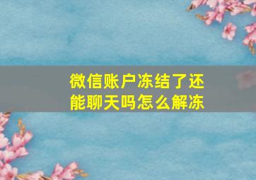 微信账户冻结了还能聊天吗怎么解冻