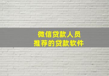 微信贷款人员推荐的贷款软件