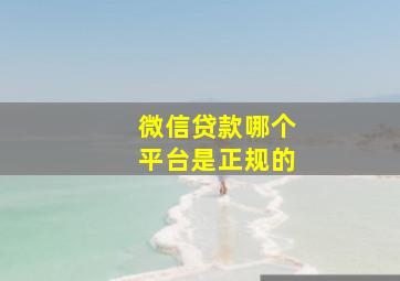 微信贷款哪个平台是正规的